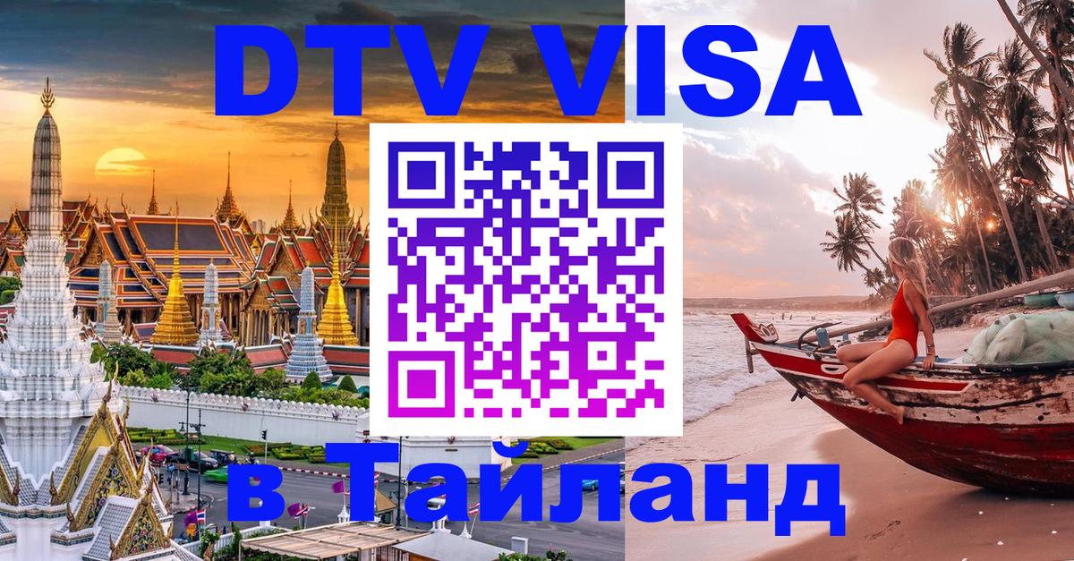 Как сделать DTV визу в Тайланд 
