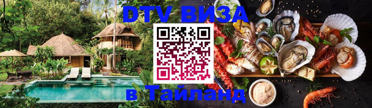 Стоимость и условия DTV визы — оформление в Таиланд под ключ - Нальчик 